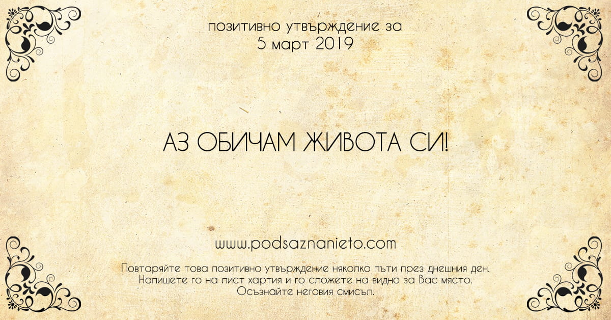 Позитивно утвърждение за 5 март 2019