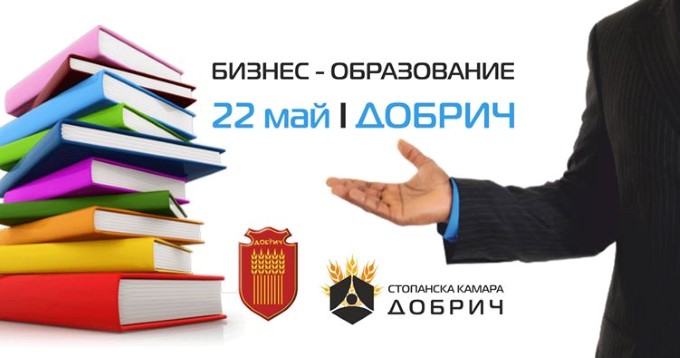 Добрич: В града ще се проведе форум „Взаимодействие между бизнес и образование“
