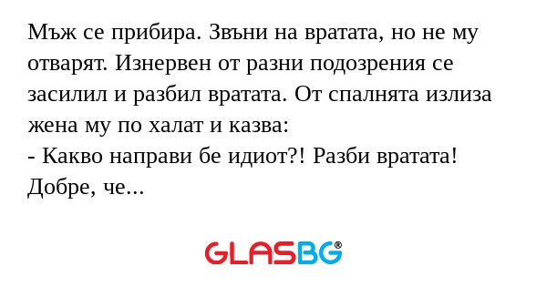 Мъж се прибира. Звъни на вратата...