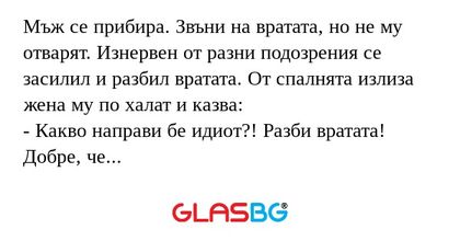 Мъж се прибира. Звъни на вратата...