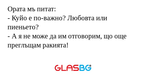 Ората мъ питат: - Куйо е по-важно...