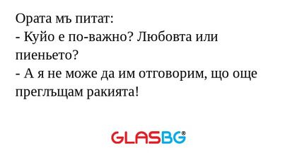 Ората мъ питат: - Куйо е по-важно...