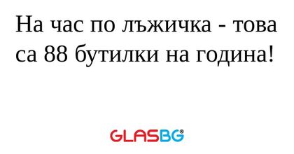 На час по лъжичка - това са 88...