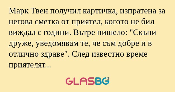 Марк Твен получил картичка, изпратена...