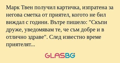 Марк Твен получил картичка, изпратена...