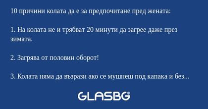 10 причини колата да е за предпочитане пред жената