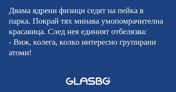 Двама ядрени физици седят на пейка...