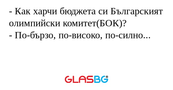 - Как харчи бюджета си Българският олимпийски комитет(БОК)?
- По-бързо, по-високо, по-силно...