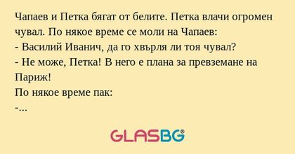 Чапаев и Петка бягат от белите...