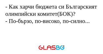 - Как харчи бюджета си Българският олимпийски комитет(БОК)?
- По-бързо, по-високо, по-силно...