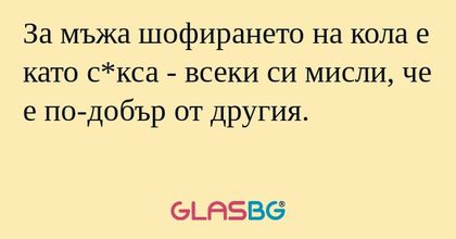 За мъжа шофирането на кола е като...