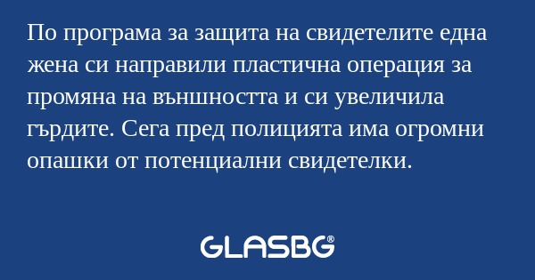 По програма за защита на свидетелите...