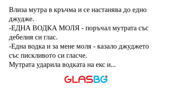 Влиза мутра в кръчма и се настанява...