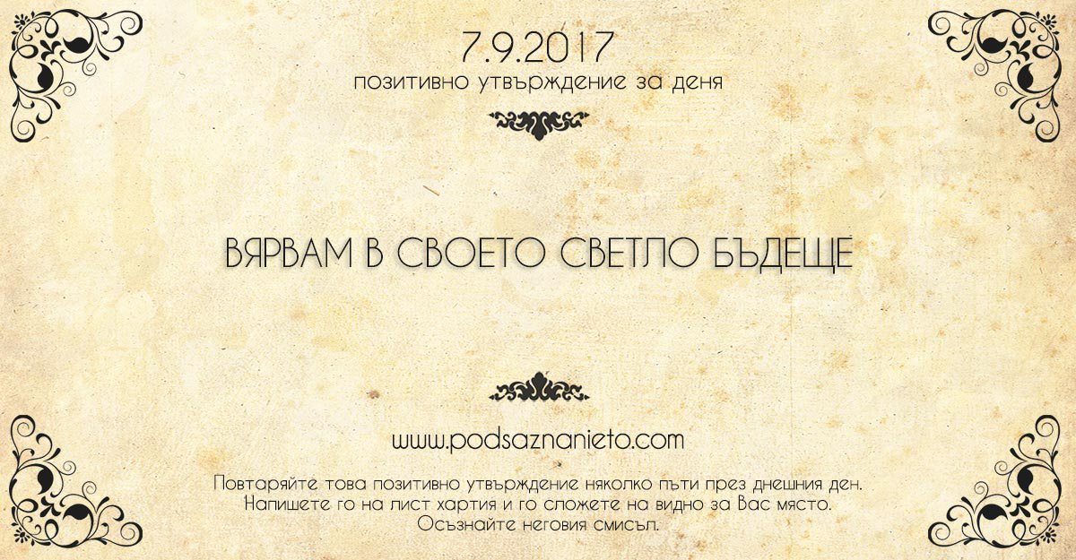 Позитивно утвърждение за 7 септември 2017