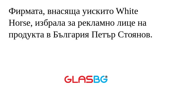 Фирмата, внасяща уискито White...