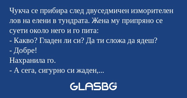 Чукча се прибира след двуседмичен...