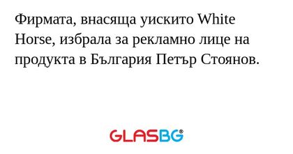 Фирмата, внасяща уискито White...