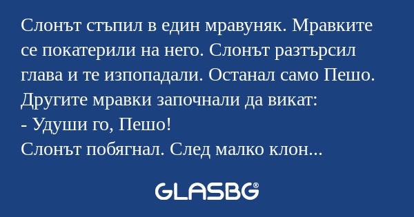 Слонът стъпил в един мравуняк...
