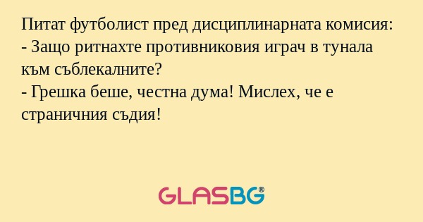 Питат футболист пред дисциплинарната...