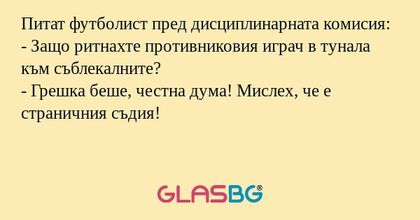 Питат футболист пред дисциплинарната...