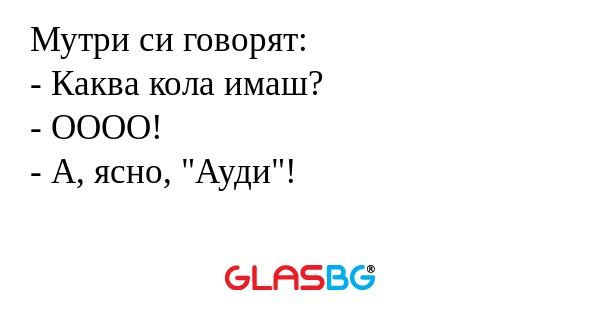 Мутри си говорят: - Каква кола...