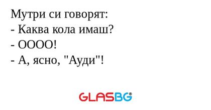 Мутри си говорят: - Каква кола...