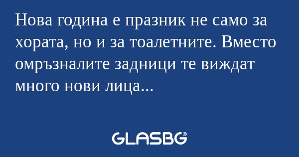 Нова година е празник не само за...