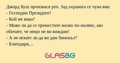 Джорд Буш произнася реч. Зад охраната...
