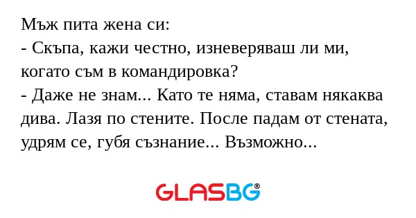 Мъж пита жена си: - Скъпа, кажи...