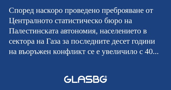 Според наскоро проведено преброяване...