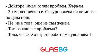 Докторе, имам голям проблем...