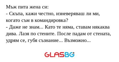 Мъж пита жена си: - Скъпа, кажи...