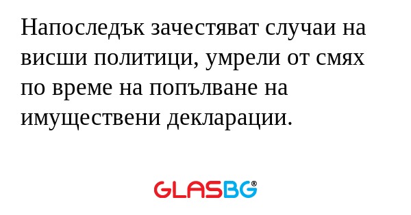 Напоследък зачестяват случаи на...