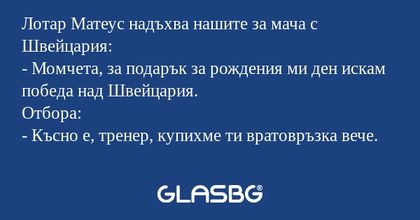 Лотар Матеус надъхва нашите за...