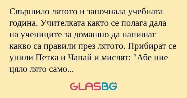 Свършило лятото и започнала учебната...
