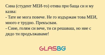 Сина (студент МЕИ-то) отива при...