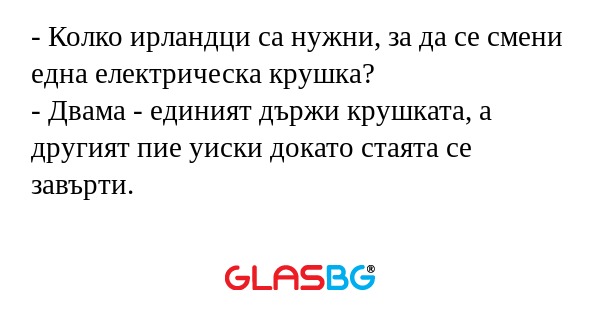 Колко ирландци са нужни, за да...