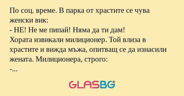По соц. време. В парка от храстите...