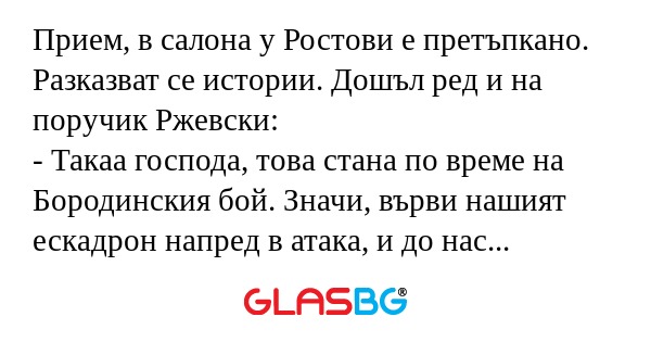 Прием, в салона у Ростови е претъпкано...
