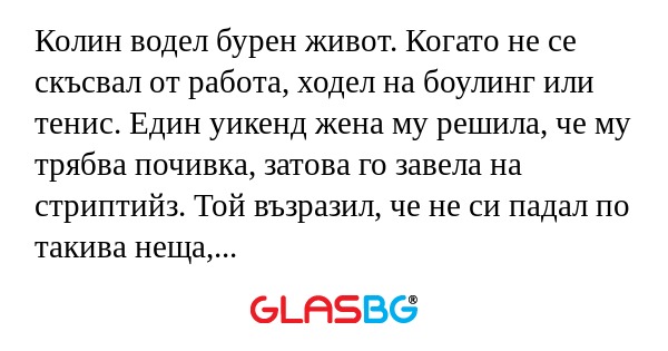 Колин водел бурен живот. Когато...