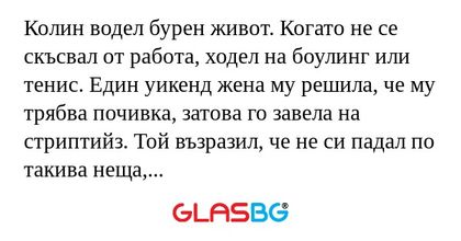 Колин водел бурен живот. Когато...