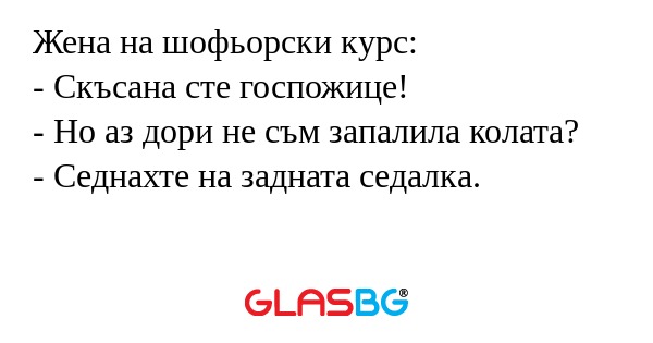 Жена на шофьорски курс: - Скъсана...