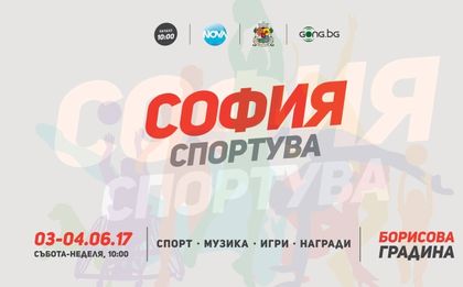 София спортува на 3 и 4 юни