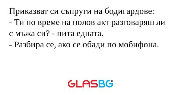 Приказват си съпруги на бодигардове...