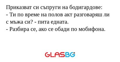 Приказват си съпруги на бодигардове...