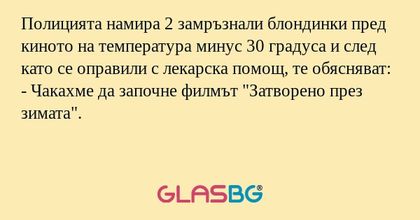 Полицията намира 2 замръзнали блондинки...