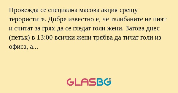 Провежда се специална масова акция...