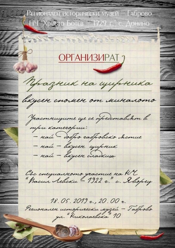 Габрово: Регионалният исторически музей ще проведе Празник на щирника в Европейската нощ на музеите