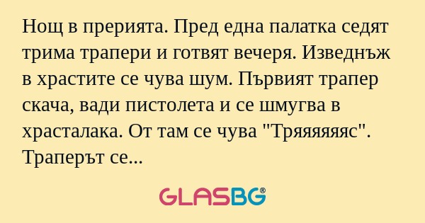Нощ в прерията. Пред една палатка...
