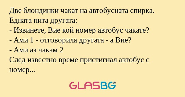 Две блондинки чакат на автобусната...